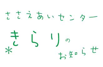 きらりでの8月イベント中止について 社会福祉法人 喜寿福祉会